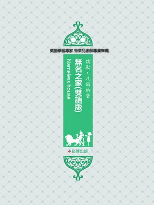 cover image of 無名之家(雙語版)